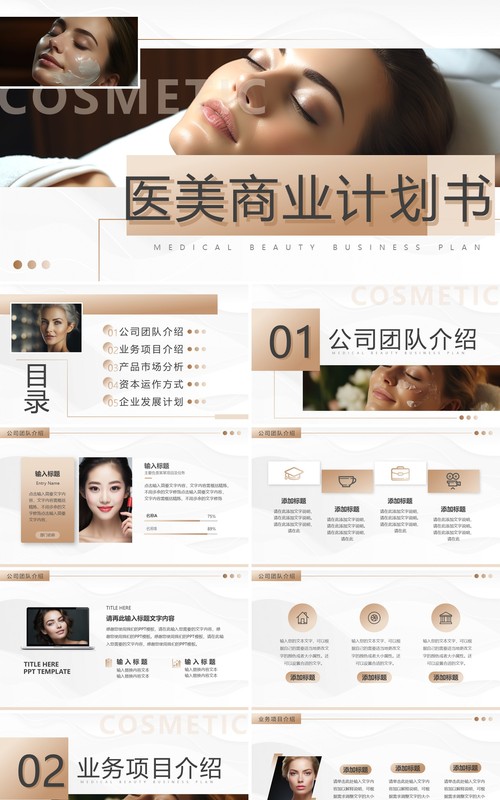 棕色简约风医美商业计划书PPT模板