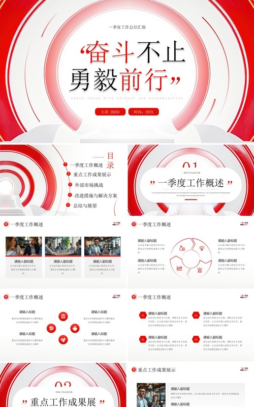 红色商务风第一季度工作总结汇报PPT模板