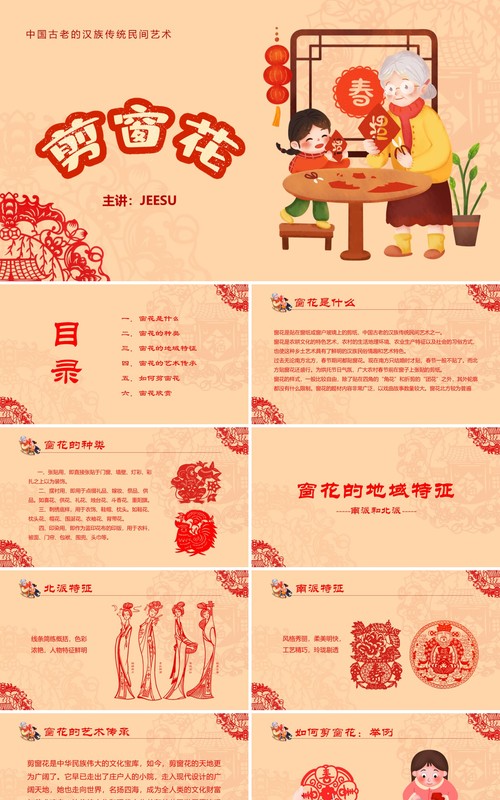 红色剪纸风新年剪纸剪窗花传统艺术PPT模板