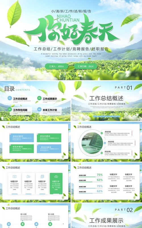 蓝绿色小清新你好春天PPT通用模板