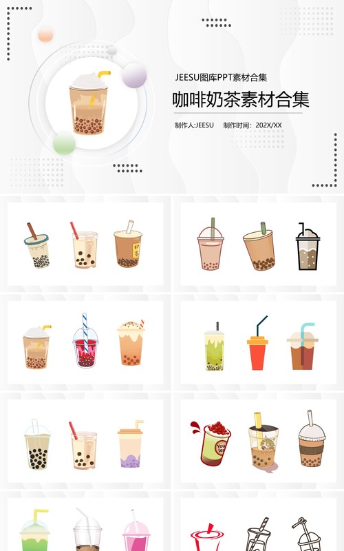 简约咖啡奶茶元素PPT素材模板