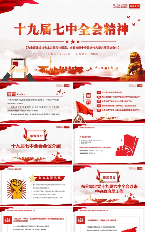 红色简约风十九届七中全会精神专题党课PPT模板