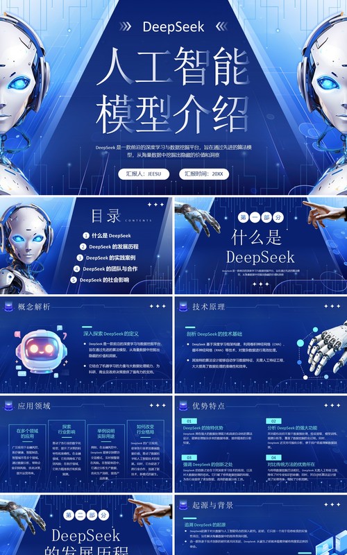 蓝色科技风DeepSeek人工智能模型PPT模板
