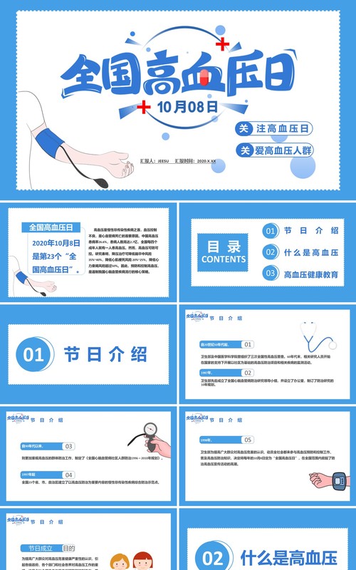 蓝色简约全国高血压日关爱高血压人群通用PPT模板