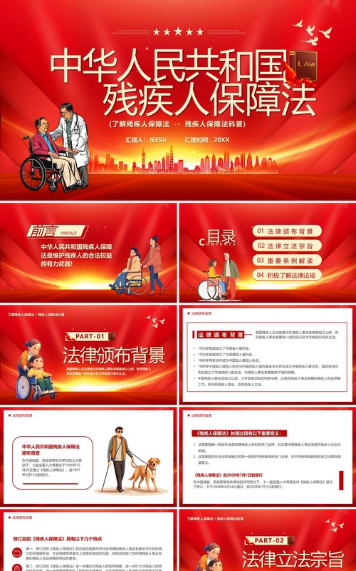 红色中华人民共和国残疾人保障法PPT模板