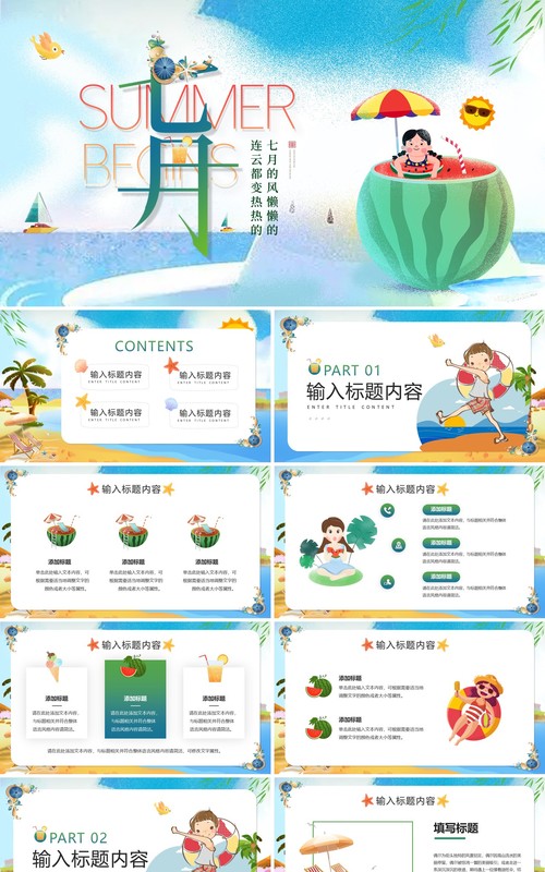 蓝色卡通风你好七月PPT通用模版