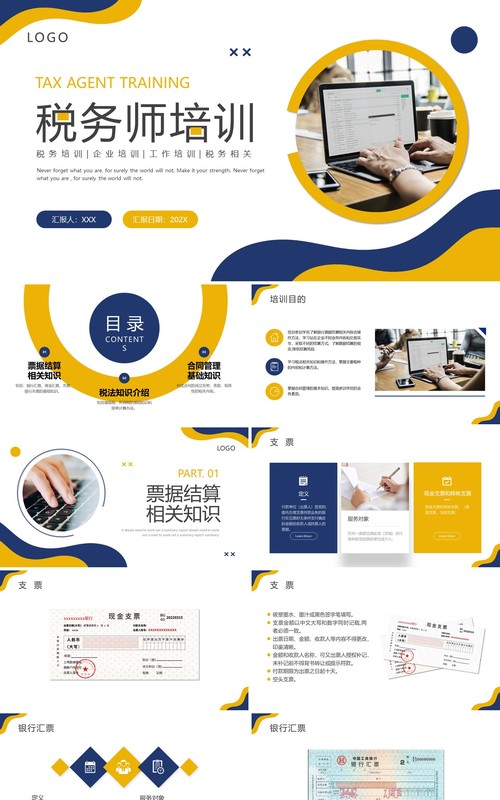 黄蓝色商务风税务师培训PPT模板
