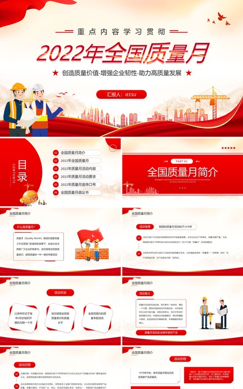 红色简约风学习贯彻2022年全国质量月PPT模板