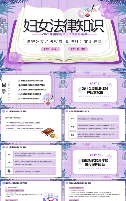 紫色卡通妇女法律知识宣传普及PPT模板
