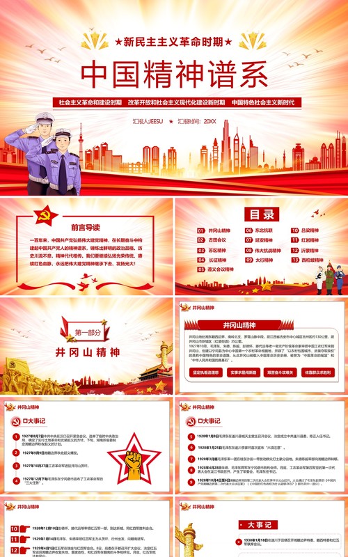 新民主主义革命时期中国精神谱系PPT模板