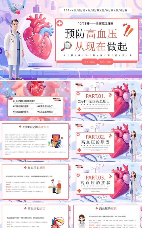 紫色插画风预防高血压全国高血压日PPT模板