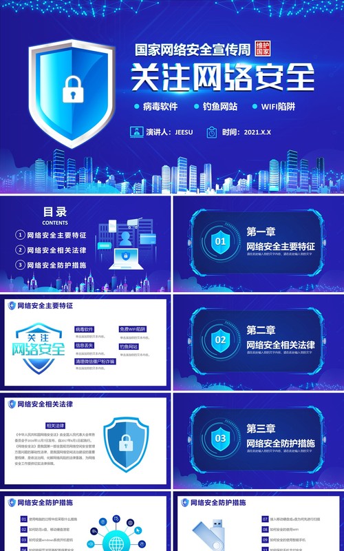科技蓝国家网络安全宣传周网络安全指导通用PPT模版