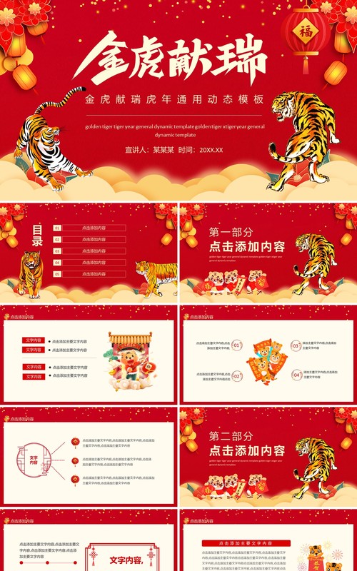 金虎献瑞虎年通用动态PPT模板