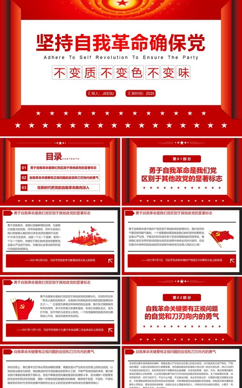 坚持自我革命确保党不变质不变色不变味PPT模板