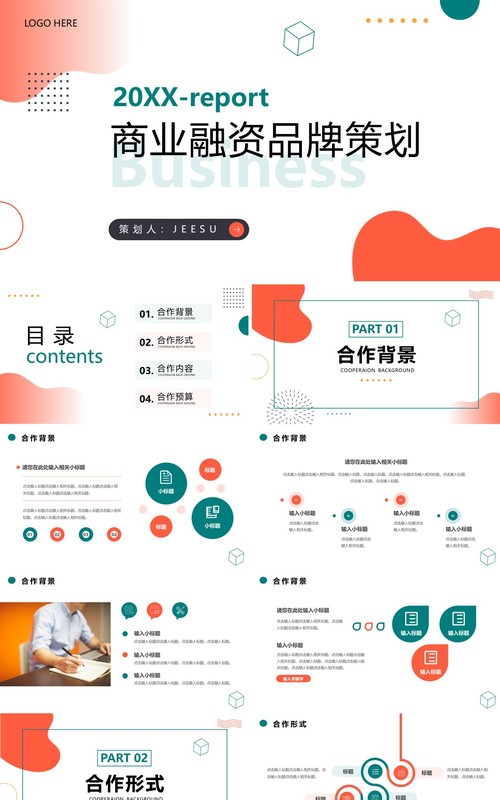 橙色简约风商业融资品牌策划PPT通用模板