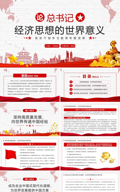 红色论总书记经济思想的世界意义PPT专题党课模板