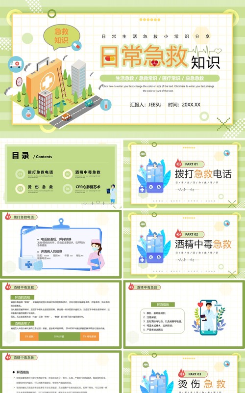 绿色卡通风日常急救常识分享PPT模板