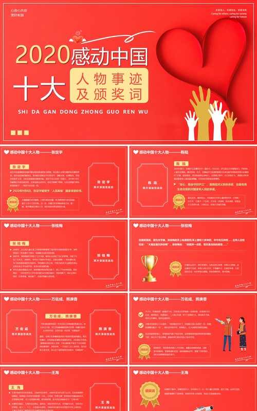 红色简约2020感动中国十大人物PPT模板