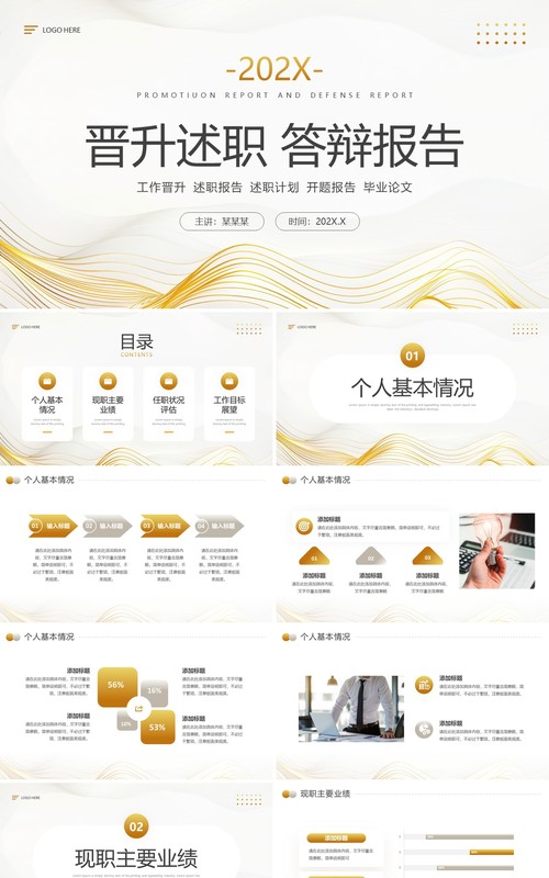 金色简约风晋升述职答辩报告PPT模板