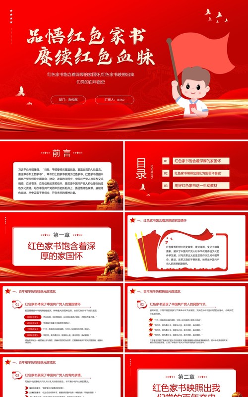 红色品悟红色家书赓续红色血脉党的百年奋斗史专题党课PPT模板