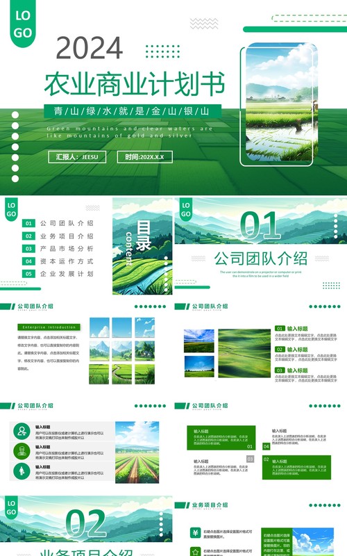 绿色简约风现代农业商业计划书PPT模板