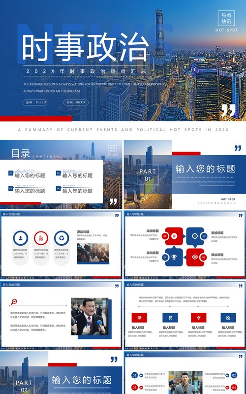 蓝色简约风时事政治PPT通用模板