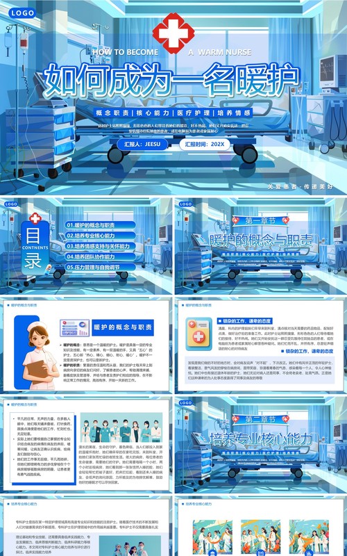蓝色插画风如何成为一名暖护PPT模板