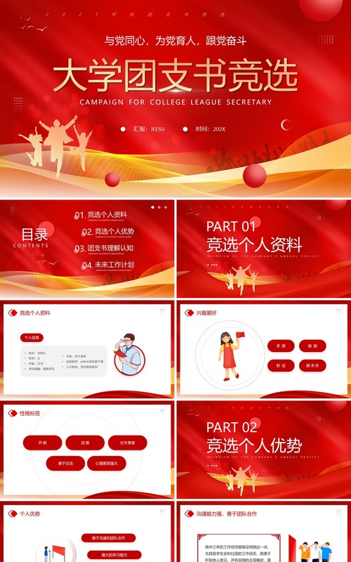 红色大气大学团支书竞选PPT模板