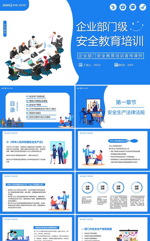 企业部门级安全教育培训PPT模板