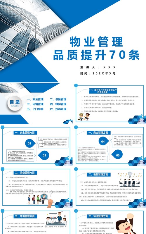 蓝色简约物业管理品质提升PPT模板