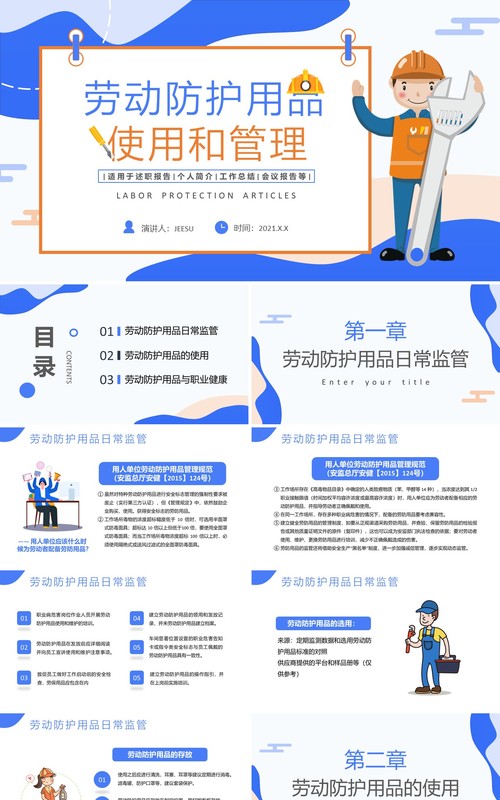 蓝色扁平劳动防护用品使用和管理培训通用PPT模板