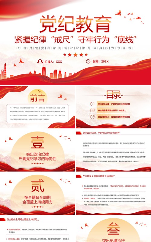 红色党政风紧握纪律戒尺守牢行为底线学习教育PPT模板