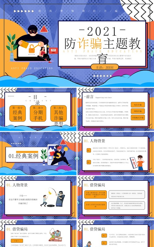 创意卡通风格防诈骗主题教育知识宣传PPT模板