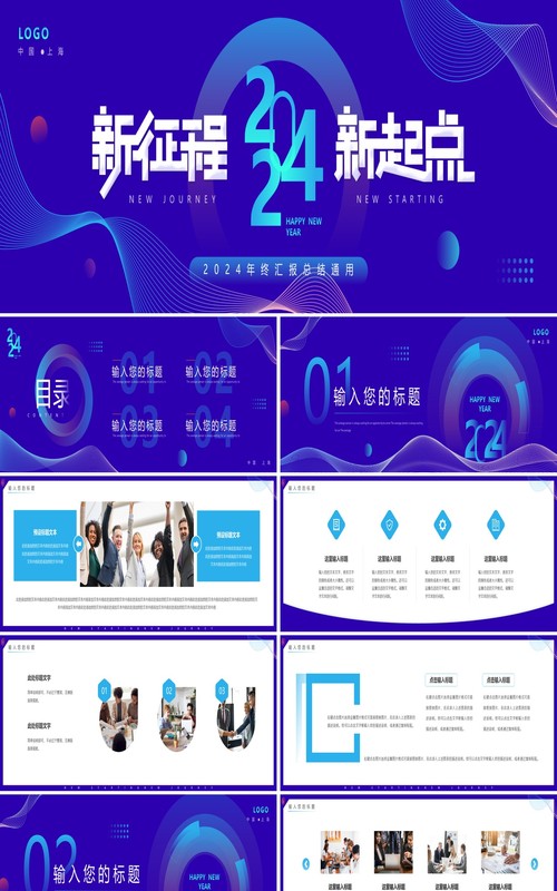 紫色简约风2024新征程新起点年终总结PPT模板