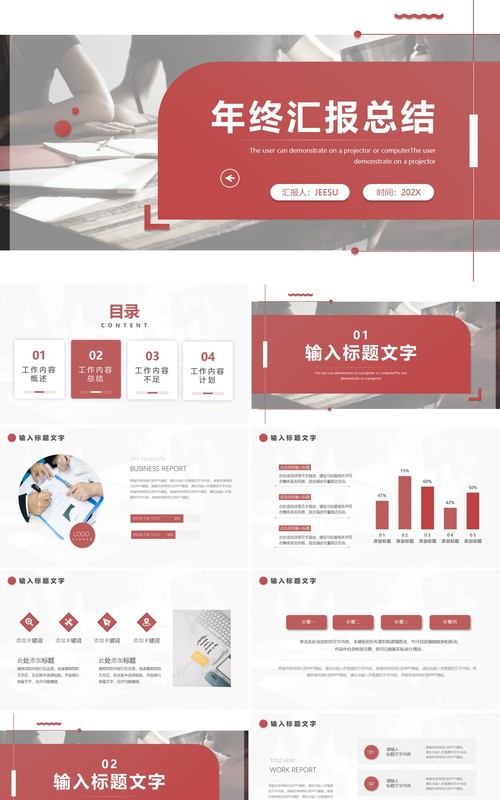 红色简约年终汇报总结通用PPT模板