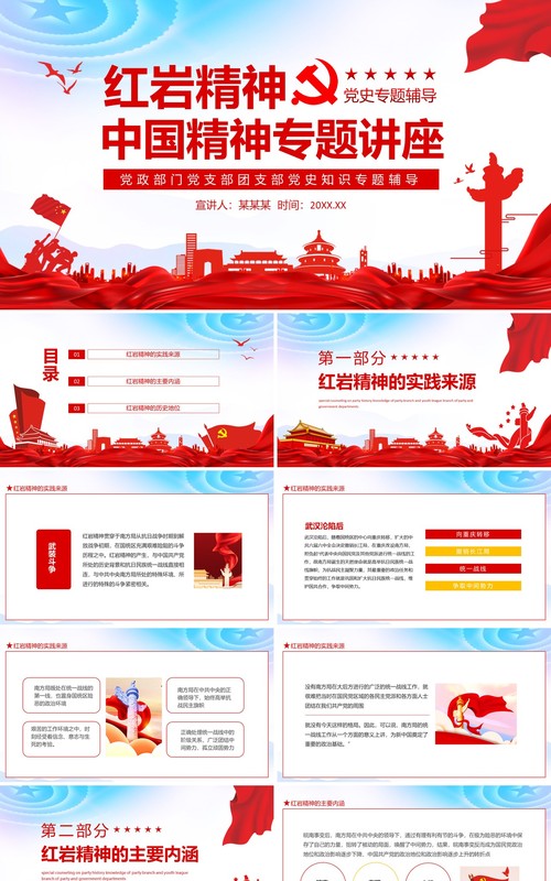 红岩精神中国精神专题讲座党政部门党支部团支部党史知识专题辅导动态PPT模板