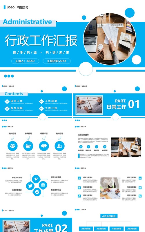 蓝色商务风行政工作汇报PPT通用模板