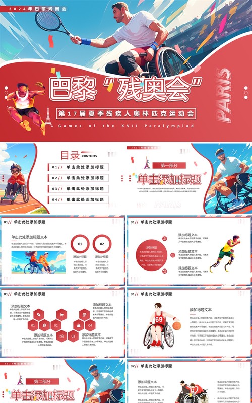 红色插画风巴黎残奥会PPT通用模板