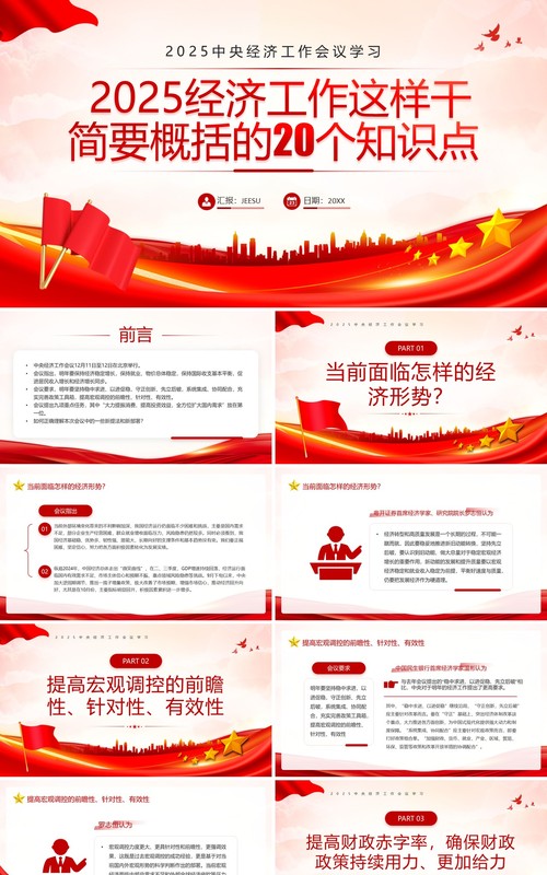 红色党政风中央经济工作会议学习PPT模板