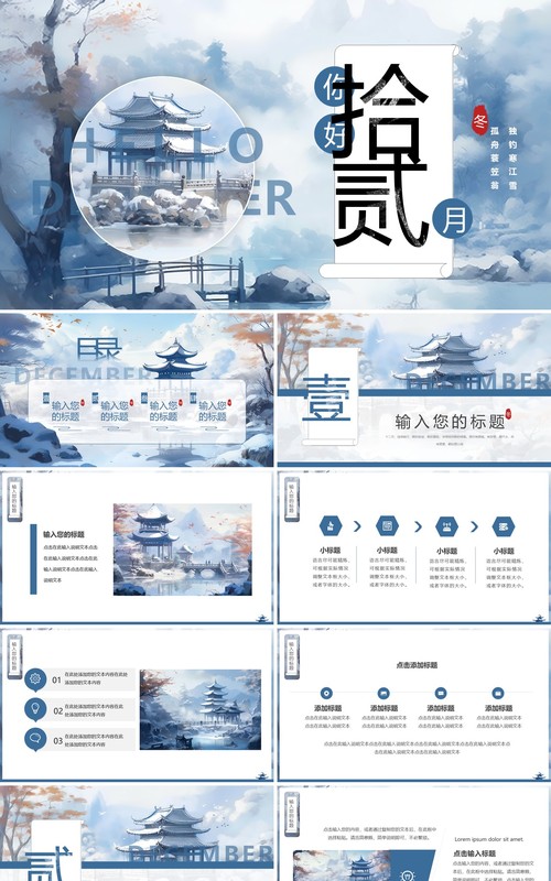 蓝色插画中国风你好拾贰月PPT模板