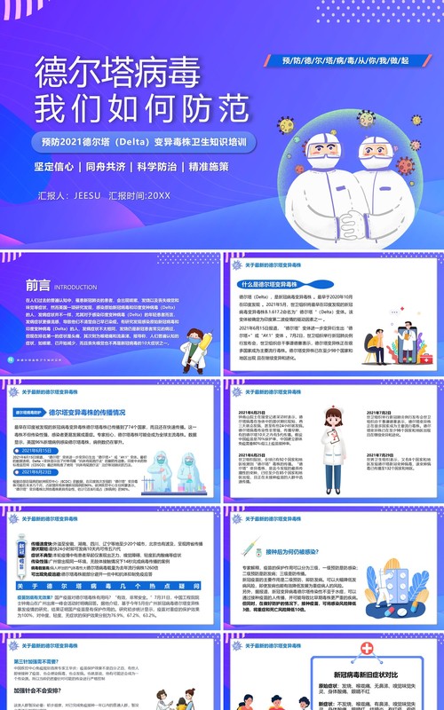紫色卡通风德尔塔变异毒株预防知识培训PPT模板