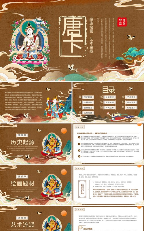 棕色国潮风非遗系列之藏族唐卡PPT模板