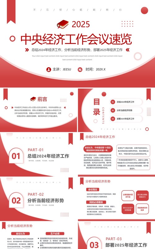 红色简约风中央经济工作会议速览PPT模板