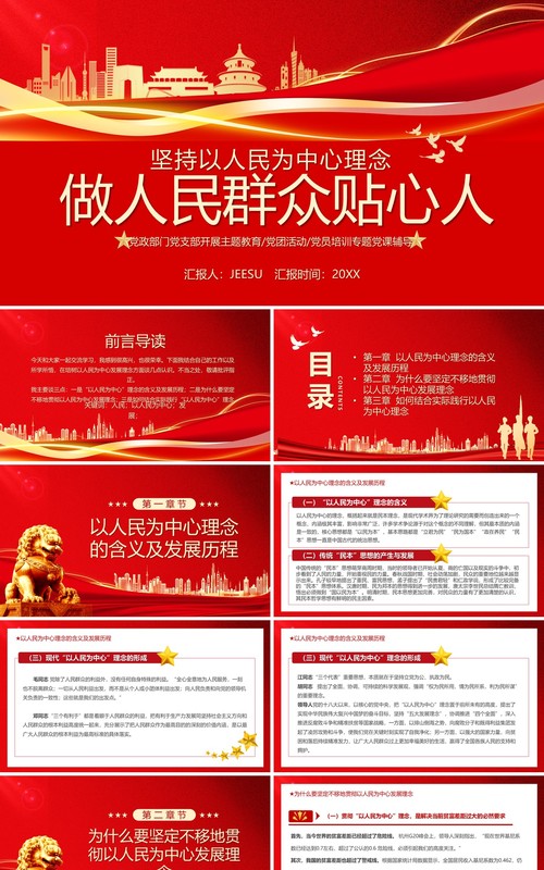 红色简约做人民群众贴心人专题党课学习PPT模板