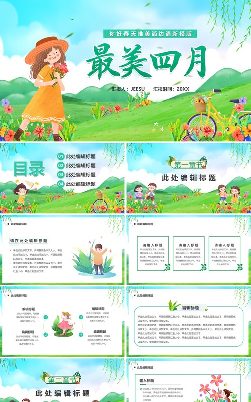 绿色插画风最美四月PPT通用模板