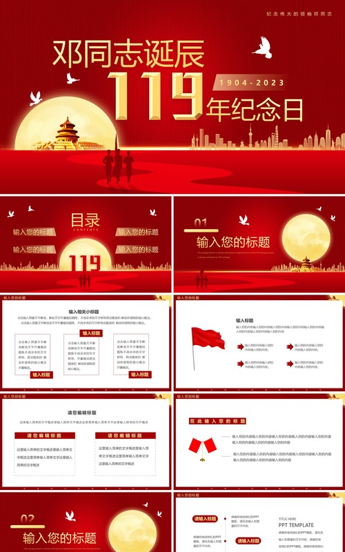 红色邓同志诞辰119年纪念日PPT模板