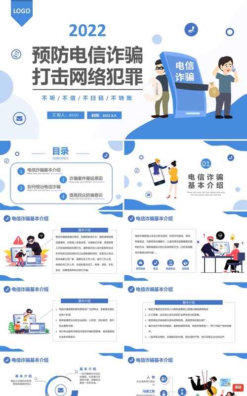 预防电信诈骗打击网络犯罪PPT模板