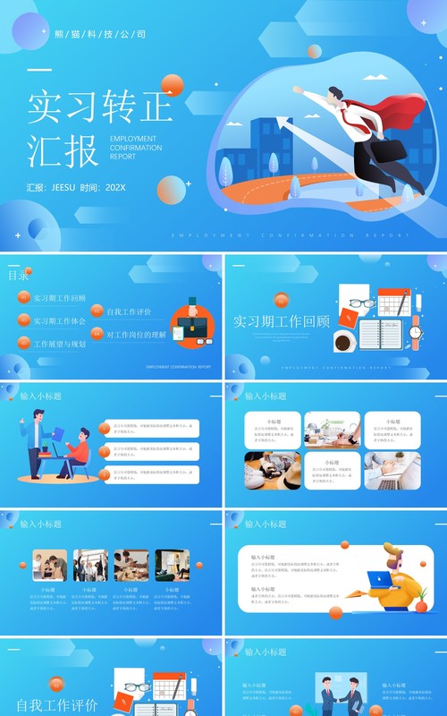 蓝橙色插画风实习转正汇报通用PPT模板