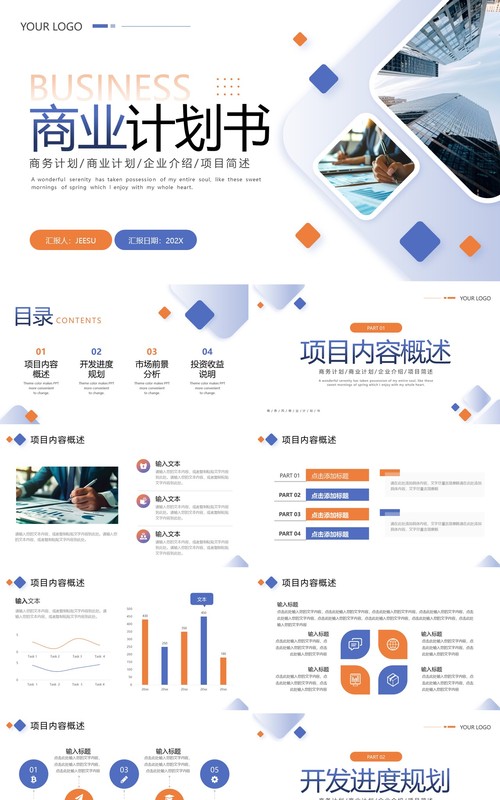 蓝橙商务风商业计划书PPT通用模板