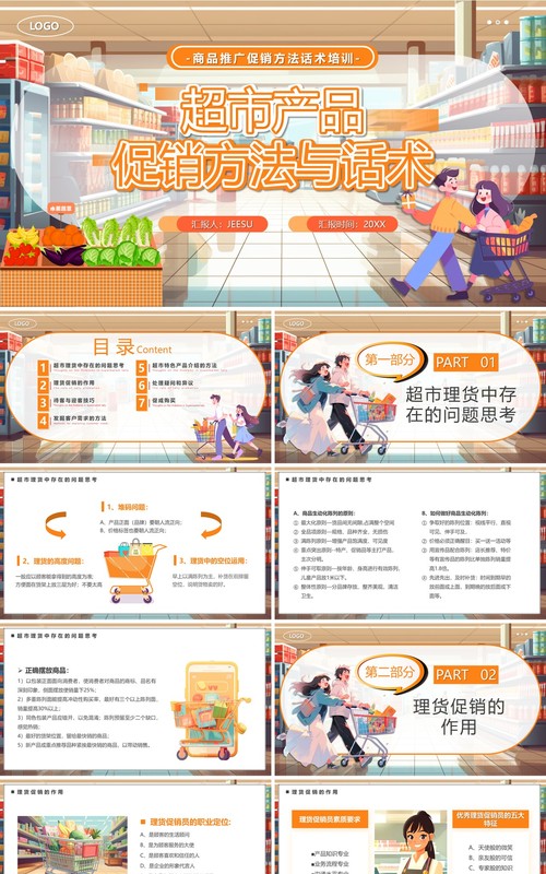 橙色卡通风超市产品促销方法与话术PPT模板